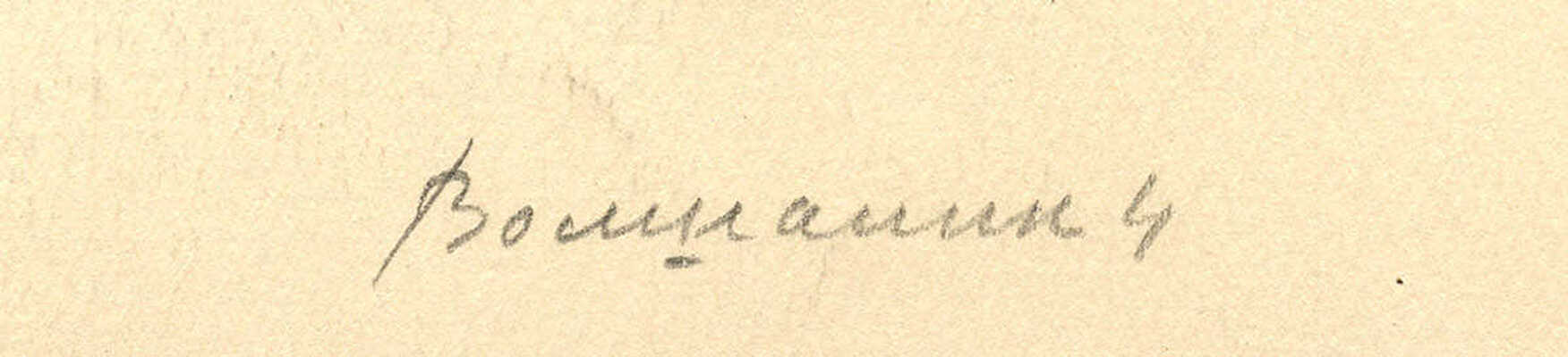 Волшаник Валентин Иосифович. Лот из трех рисунков 1960 г.: